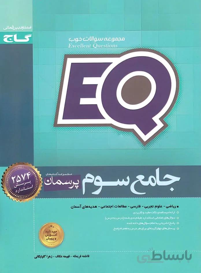 کتاب ای کیو EQ پرسمان جامع سوم (3) دبستان گاج