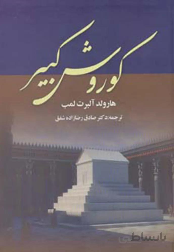 كوروش كبير (كد ناشر : 149)