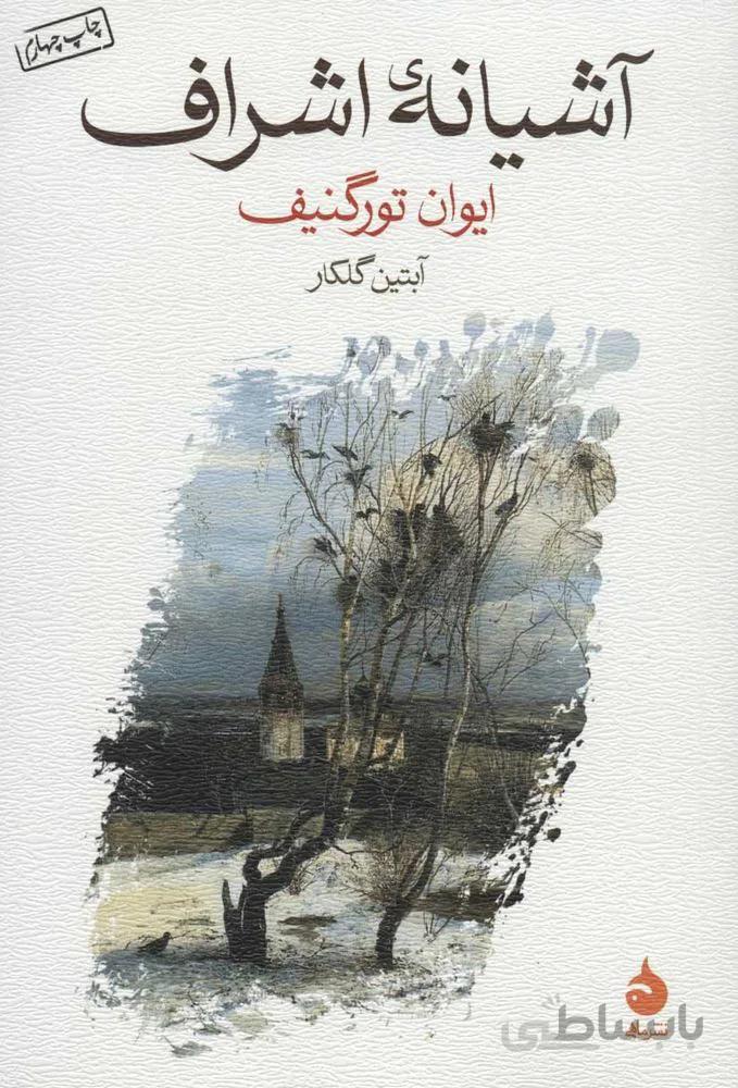 آشيانه ي اشراف(كد ناشر : 130)