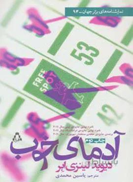 آدمای خوب (کد ناشر : 182)