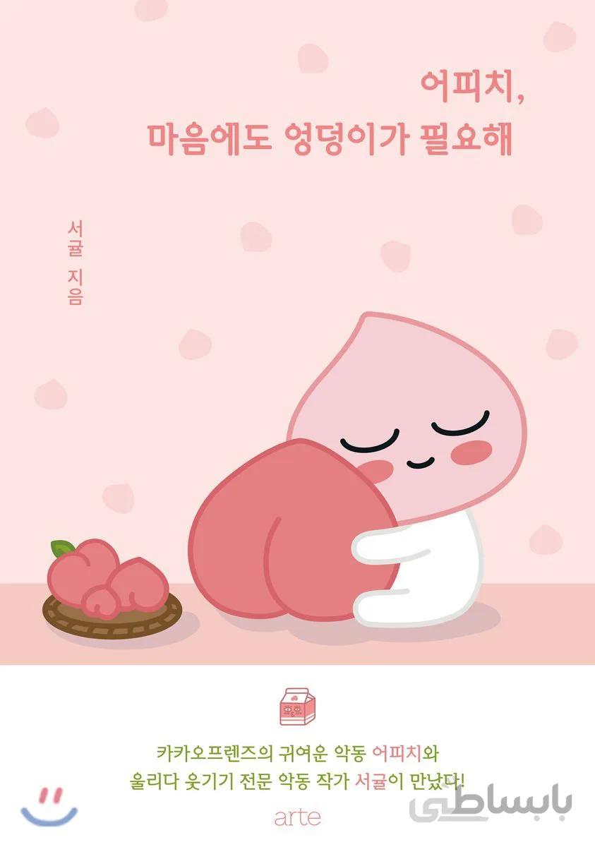 کتاب داستان تصویری کره ای 어피치 마음에도 엉덩이가 필요해 از فروشگاه کتاب سارانگ