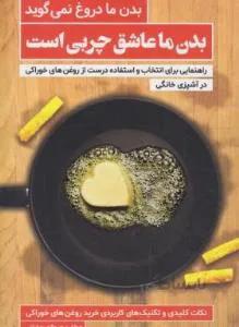 بدن ما دروغ نمی گوید بدن ما عاشق چربی است