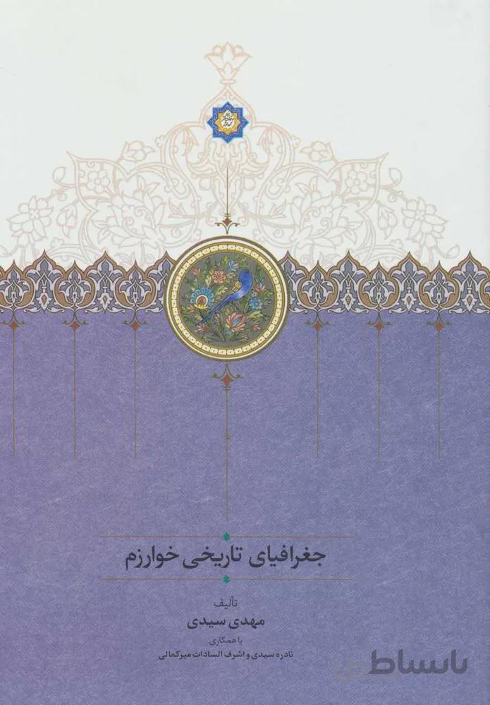 جغرافياي تاريخي خوارزم (كد ناشر : 104)