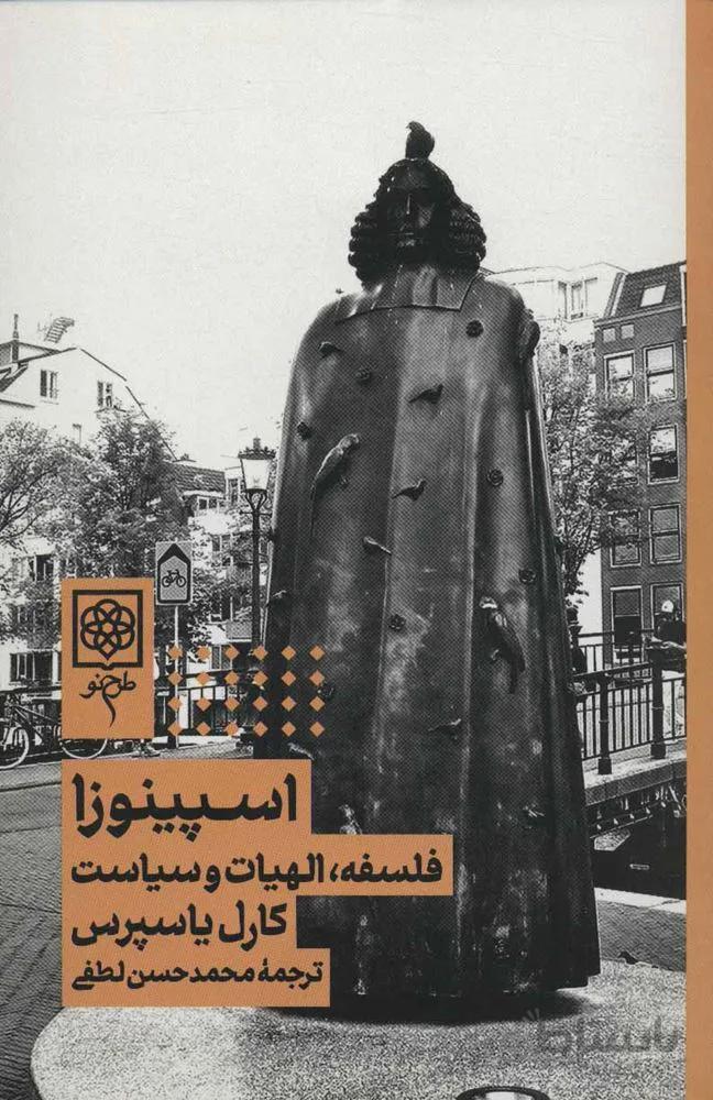 اسپینوزا : فلسفه،الهیات و سیاست (كد ناشر : 192)