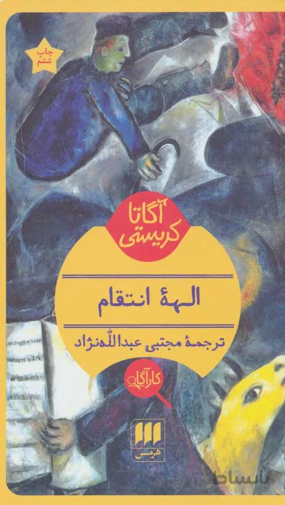 الهه انتقام (كد ناشر : 133)