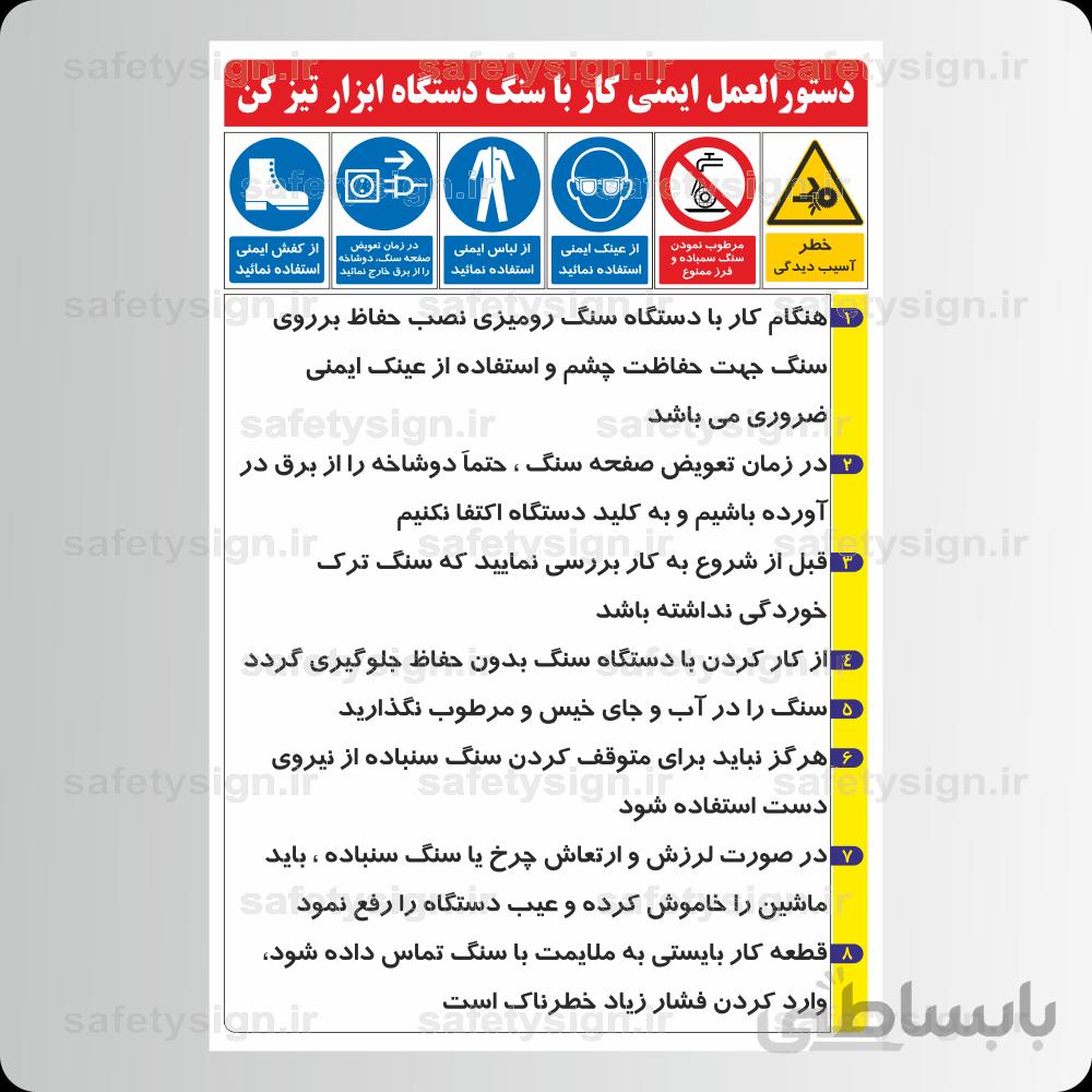 9266 -دستورالعمل ایمنی كار با سنگ دستگاه ابزار تیز کن
