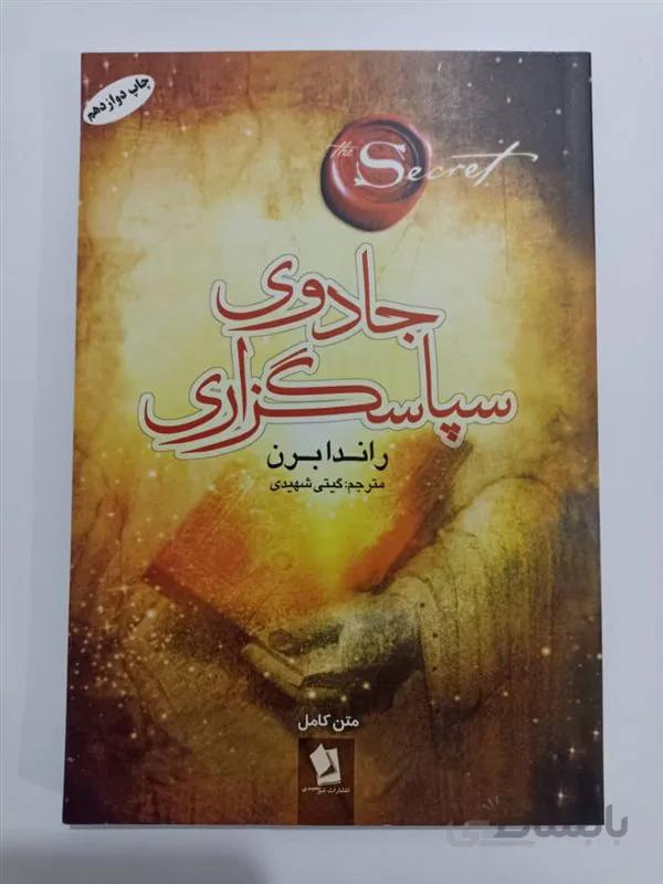 کتاب جادوی سپاسگزاری ترجمه گیتی شهیدی