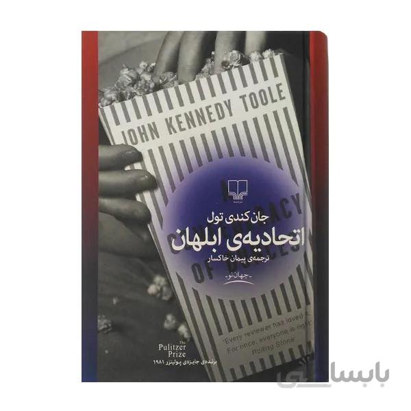کتاب اتحادیه‌ی ابلهان