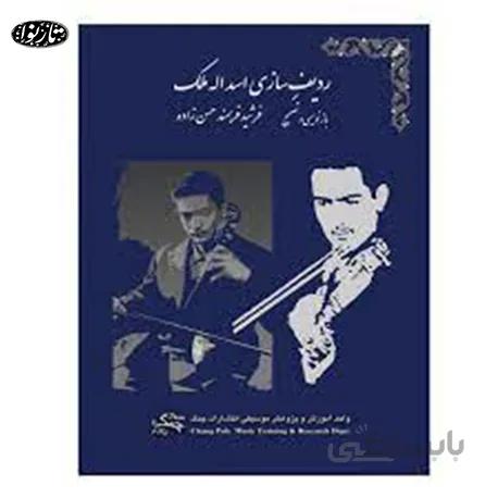 کتاب رديف سازي اسدالله ملک