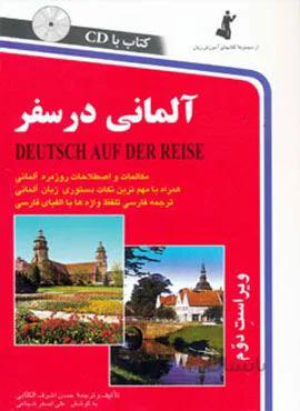 آلمانی در سفر (کد ناشر : 252)