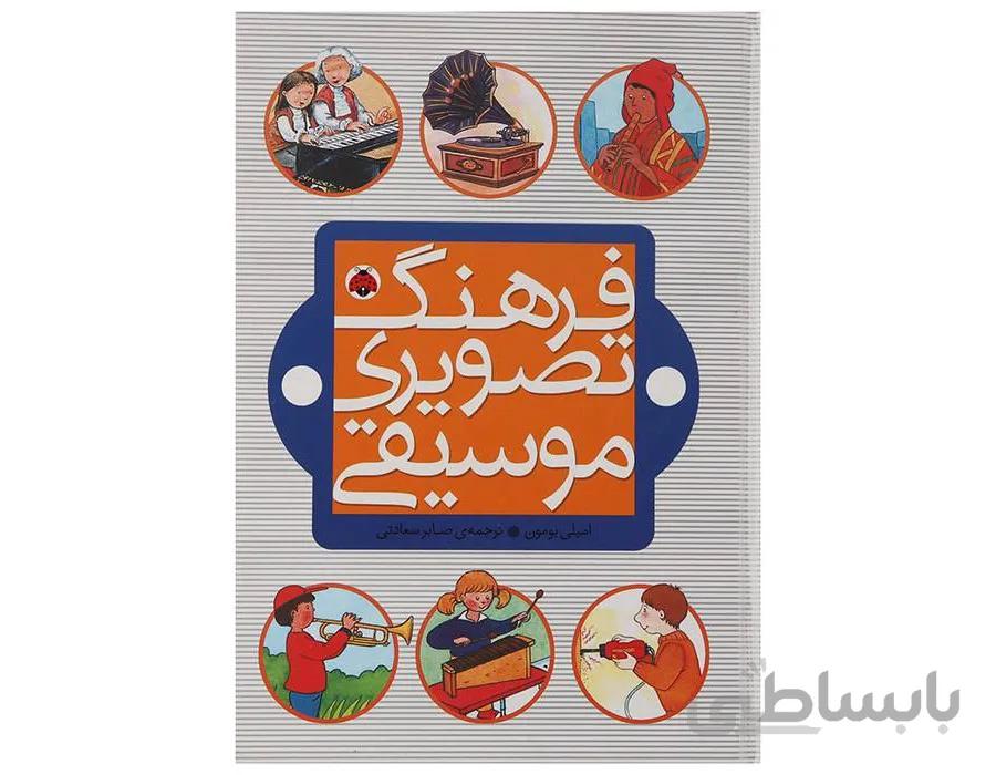 کتاب فرهنگ تصویری موسیقی اثر امیلی بومون ا کتاب فرهنگ تصویری موسیقی اثر امیلی بومون