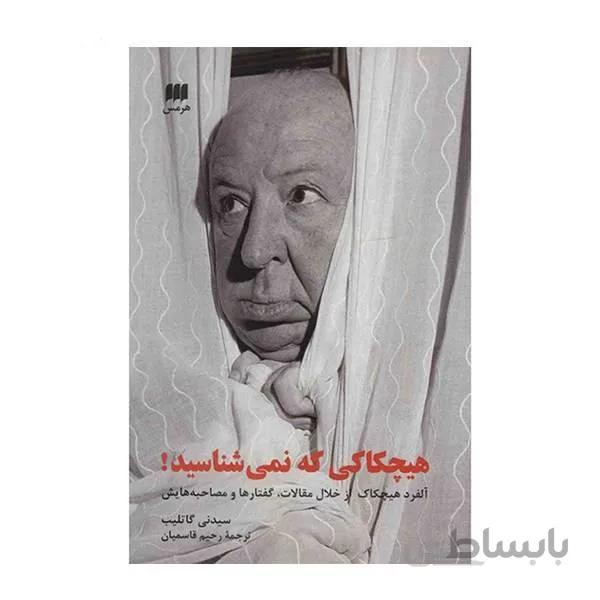 کتاب هیچکاکی که نمی‌ شناسید نشر هرمس