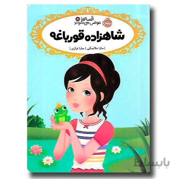 قصه ها عوض می شوند 8 ( شاهزاده قورباغه )