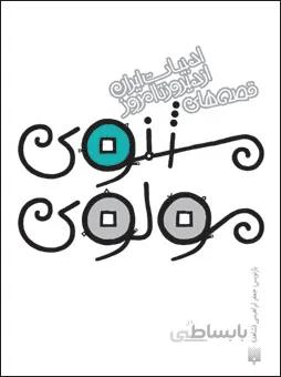 کتاب مثنوی مولوی باز آفرینی شده برای کودکان و نوجوانان