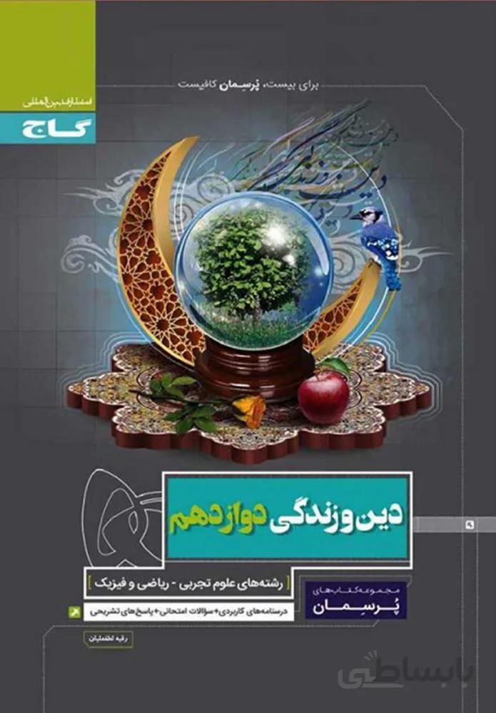کتاب دین و زندگی دوازدهم سری پرسمان(کدناشر:237)