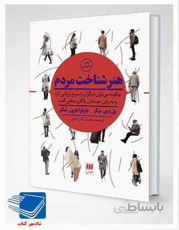 کتاب هنر شناخت مردم