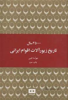 کتاب 35000 سال تاریخ زیورآلات اقوام ایرانی ا History of Iranian jewelry