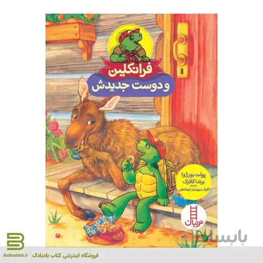 فرانکلین و دوست جدیدش