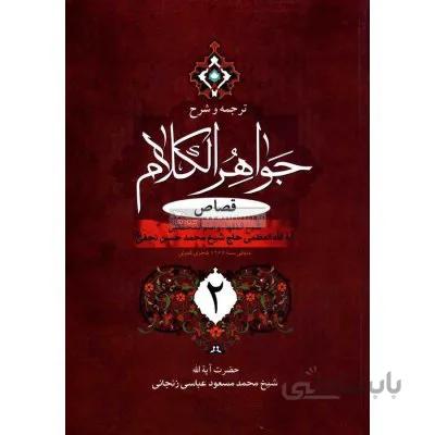 ترجمه و شرح جواهرالکلام (قصاص 2)