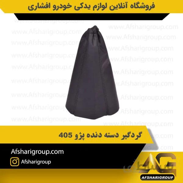 گردگیر دسته دنده پژو ۴۰۵