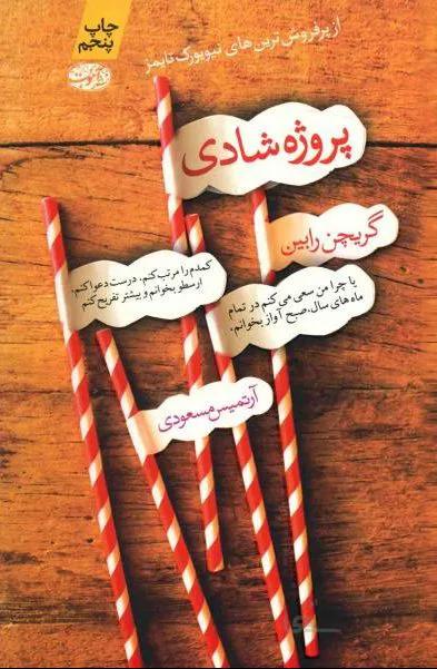 کتاب پروژه شادی نوشته گرچن رابین نشر آموت