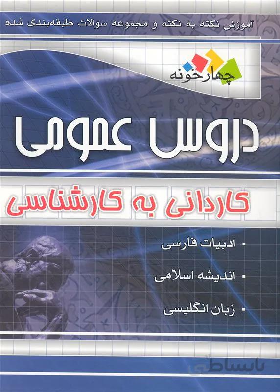 کتاب آموزش نکته به نکته و مجموعه سوالات طبقه‌بندی شده دروس عمومی (نشر چهارخونه)