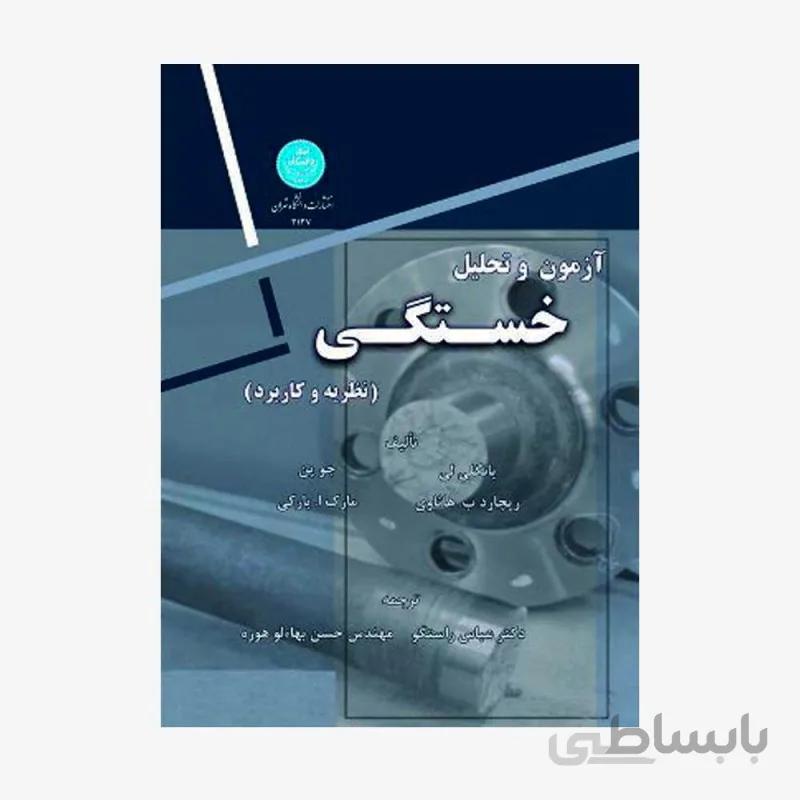 آزمون و تحلیل خستگی نشر دانشگاه تهران