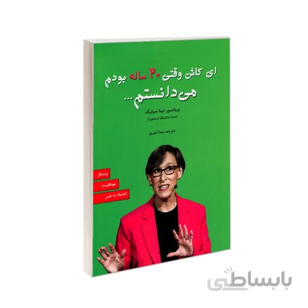 ای کاش وقتی 20 ساله بودم می دانستم نوشته ی تینا سیلیگ انتشارات آلوس ترجمه ی مینا امیری