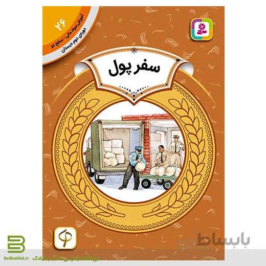 کتاب آموزش سواد مالی سطح دو 26 (سفر پول)