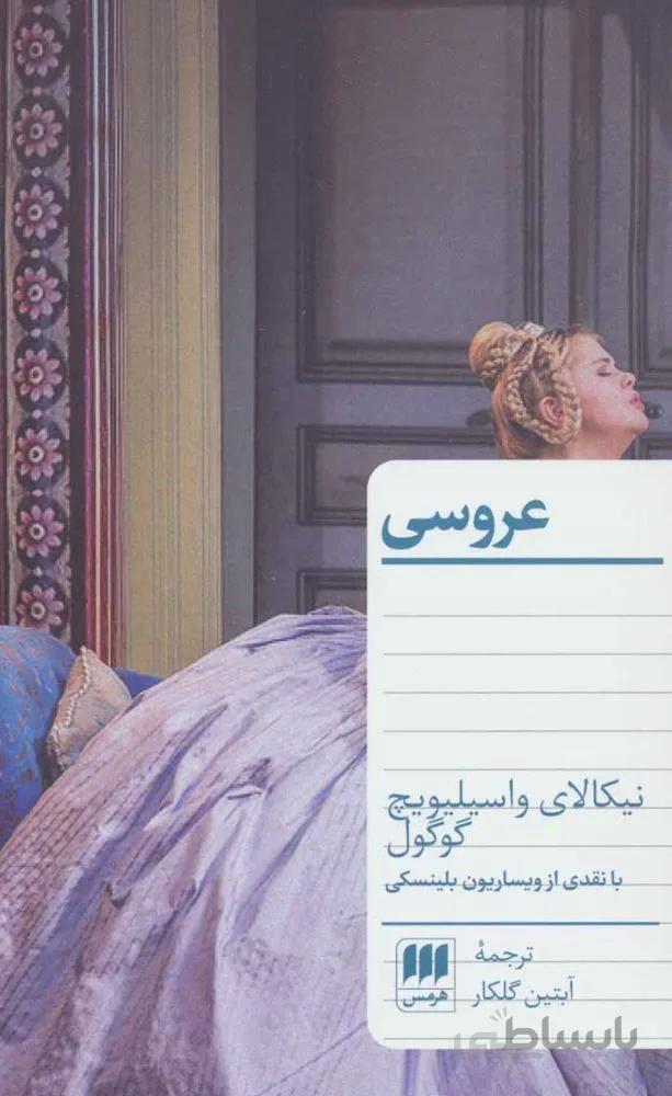 عروسي (با نقدی از ویساریون بلینسکی)(كد ناشر : 133)