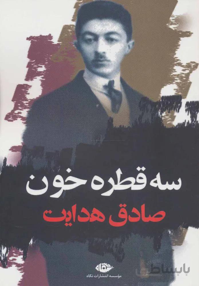 سه قطره خون (كد ناشر : 107)