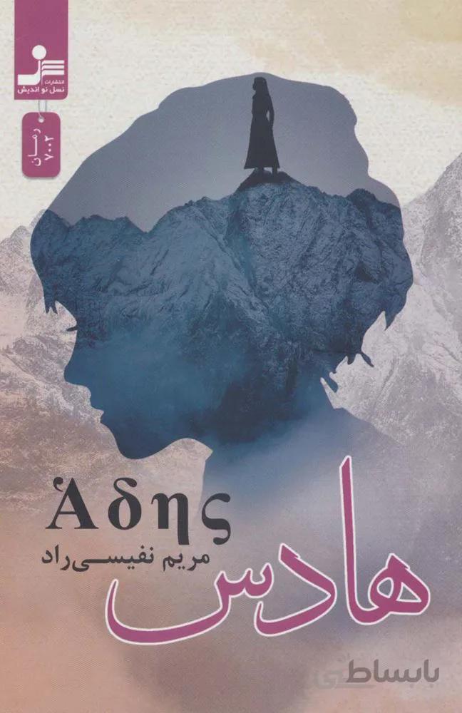 هادس (کد ناشر : 113)