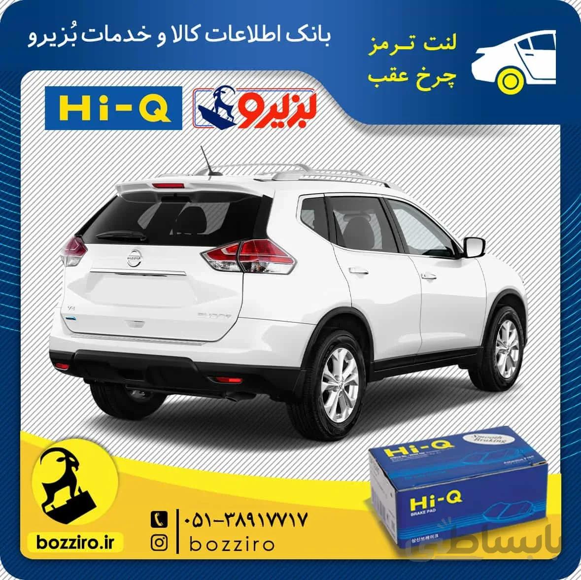 لنت ترمز چرخ عقب نیسان ایکس تریل برند ” های کیو “