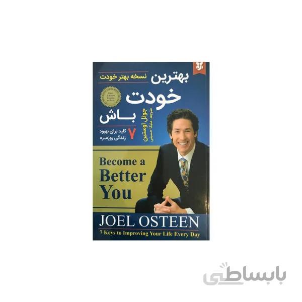 بهترین خودت باش اثر جوئل اوستین انتشارات نیک فرجام ترجمه ی ملیکا حسینی