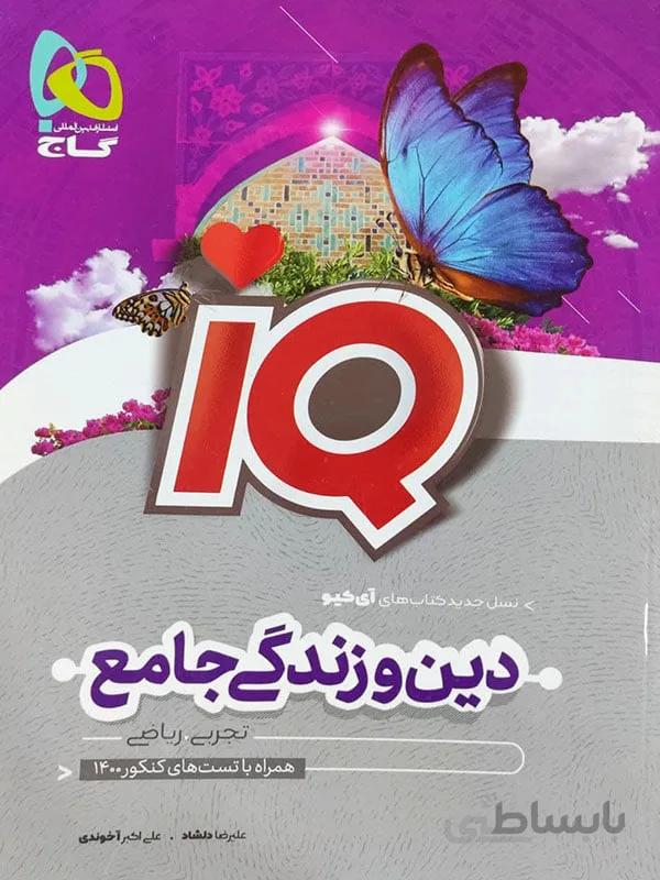 IQ دین و زندگی جامع گاج