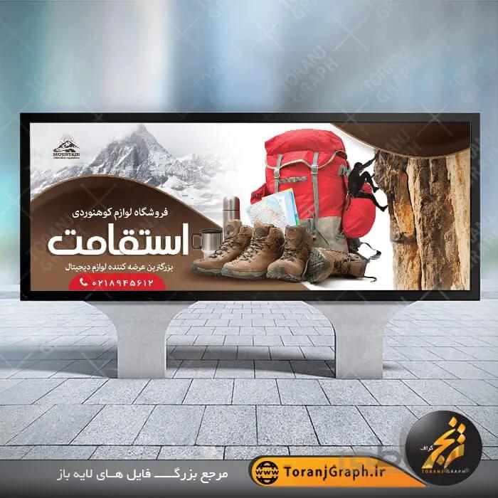 طرح بنر لوازم کوهنوردی