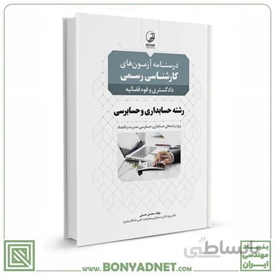 کتاب درسنامه کارشناسی رسمی حسابداری و حسابرسی
