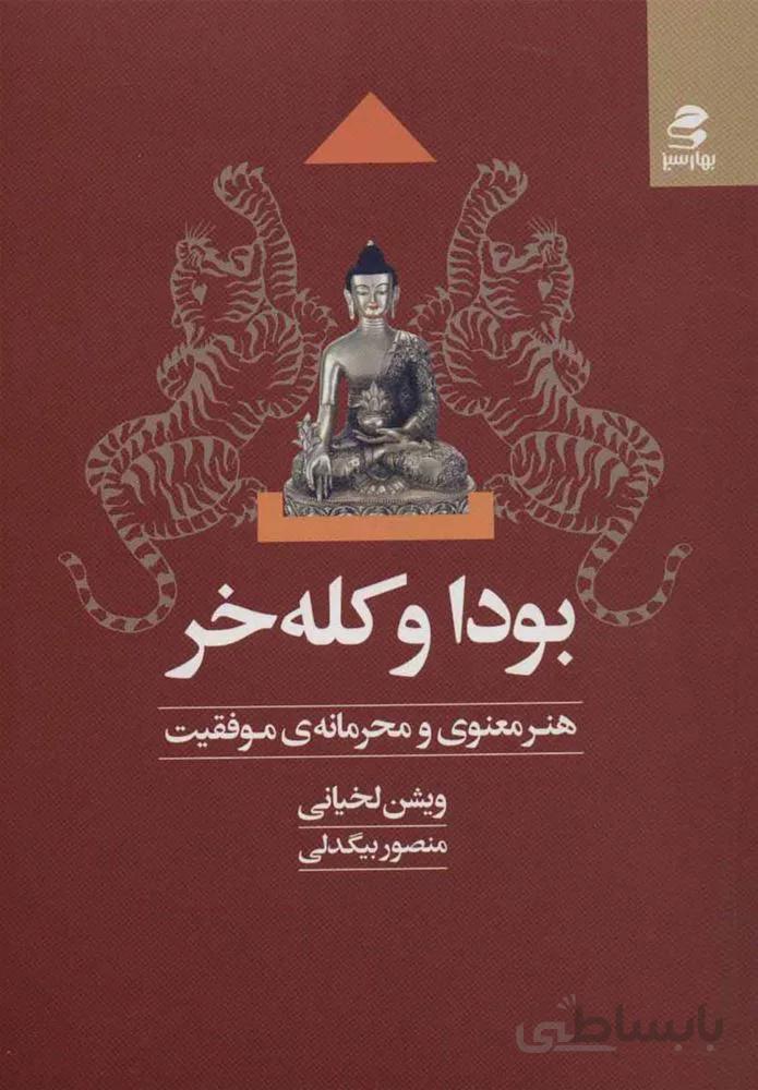 بودا و كله خر (كد ناشر : 116)