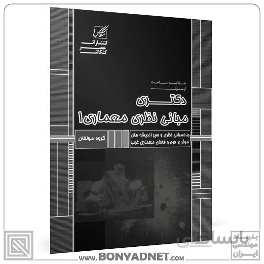 مبانی نظری معماری1(مبانی نظری و سیر اندیشه های موثر بر فرم و فضای معماری غرب)