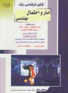 آمار و احتمال مهندسی