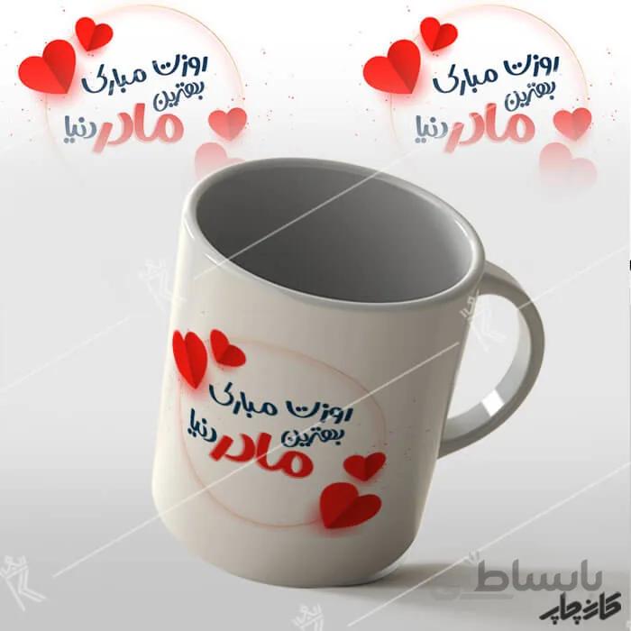 خرید لیوان طرح بهترین مادر دنیا روزت مبارک