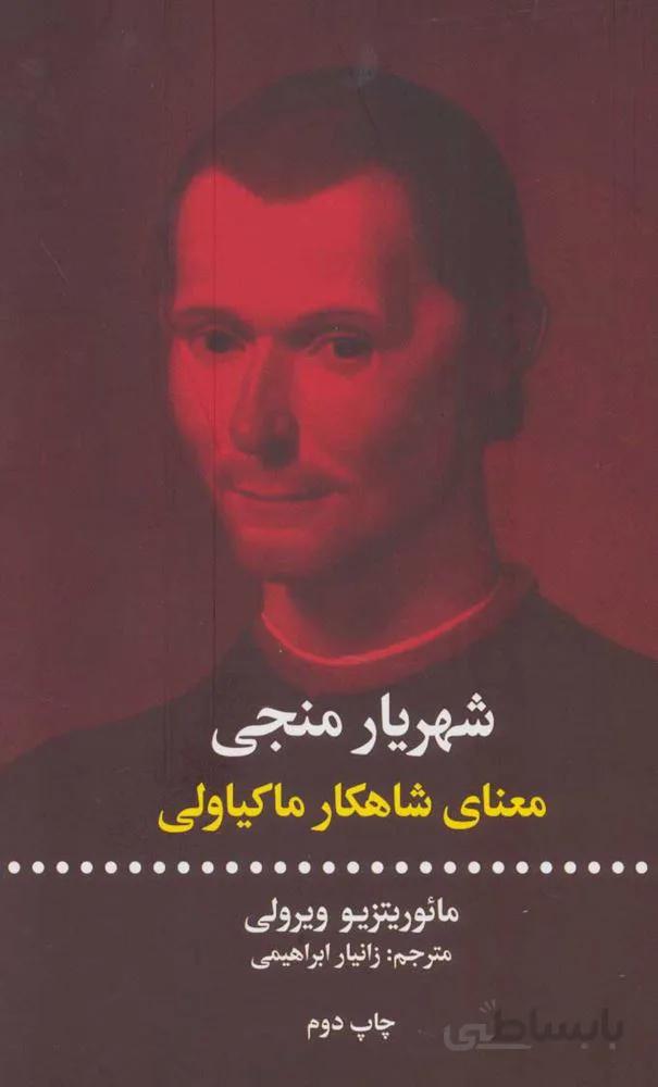 شهريار منجي (معنای شاهکار ماکیاولی) (كد ناشر : 115)