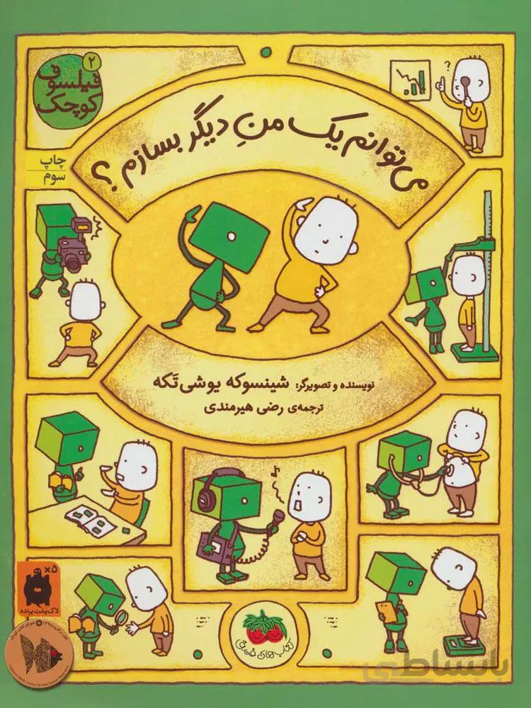 فيلسوف كوچك 2 (می توانم یک من دیگر بسازم؟) (كد ناشر : 140)