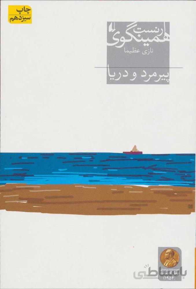 پیرمرد و دریا (كد ناشر : 140)