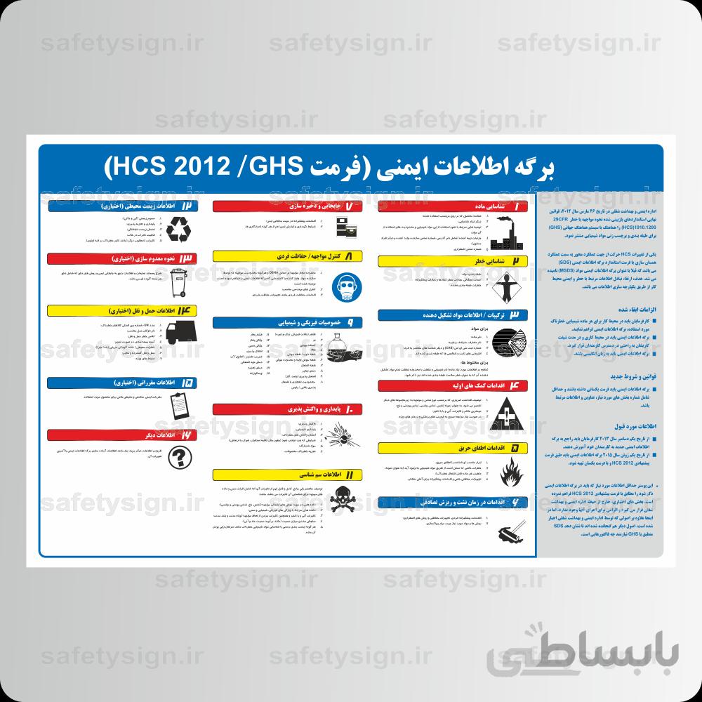۹۱۱۲ – برگه اﻃﻼعات ایمنی (فرمت GHS HCS 2012)