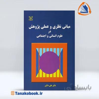 مبانی نظری و عملی پژوهش در علوم انسانی و اجتماعی | علی دلاور