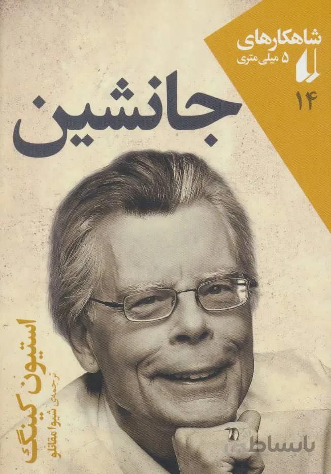 جانشین (کد ناشر : 140)