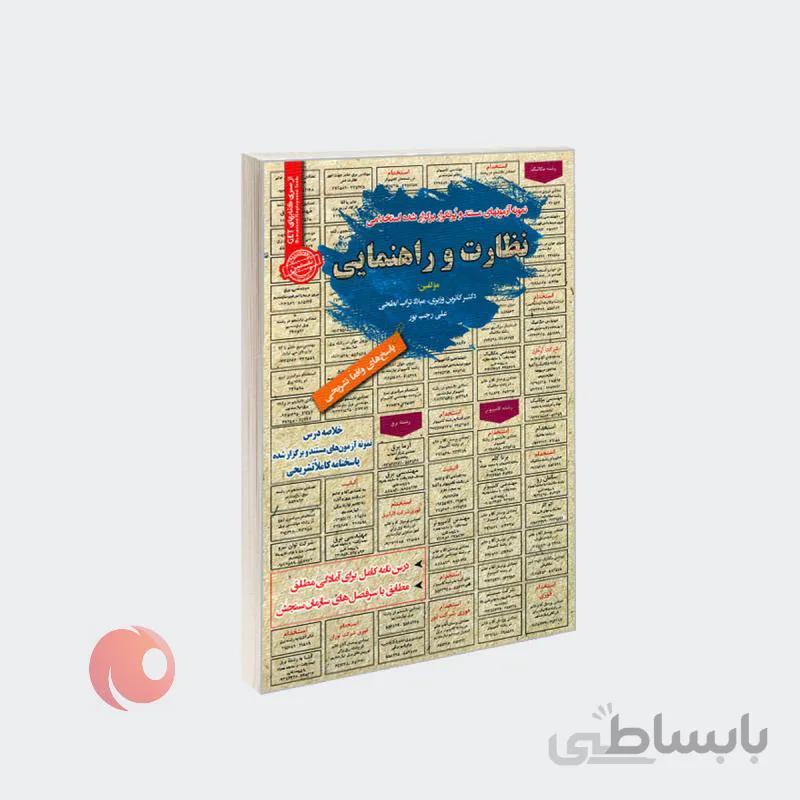 کتاب نمونه آزمونهای مستند و پرتکرار برگزار شده استخدامی نظارت و راهنمایی نشر رویای سبز