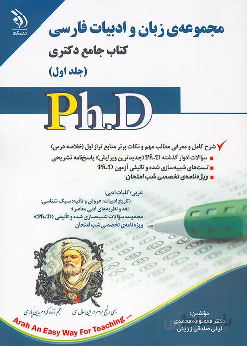 کتاب مجموعه زبان و ادبیات فارسی جلد اول (نشر آراه)
