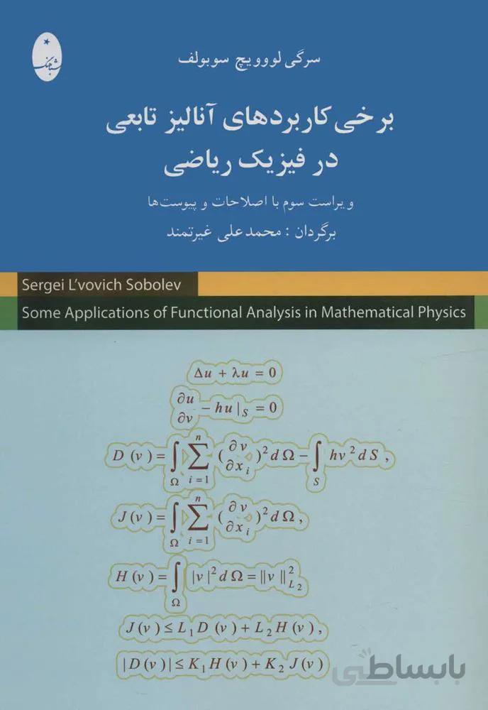 برخي كاربردهاي آناليز تابعي در فيزيك رياضي (كد ناشر : 186)